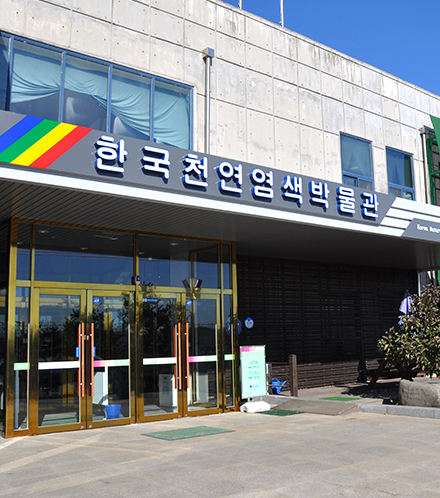 한국천연염색박물관
