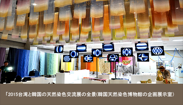 「2015台湾と韓国の天然染色交流展の全景(韓国天然染色博物館の企画展示室）