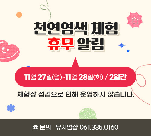 천연염색 체험 휴무 알림