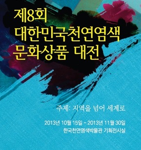 제8회 대한민국천연염색 문화상품 대전 포스터