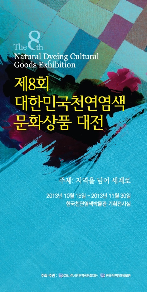 제8회 대한민국천연염색 문화상품 대전 포스터