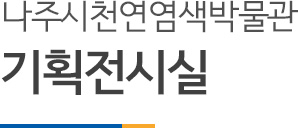 나주시 천연염색박물관 기획전시관