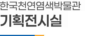나주시 천연염색박물관 기획전시관