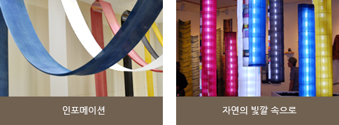인포메이션, 자연의 빛깔속으로
