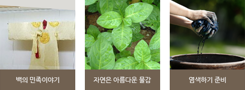 백의민족이야기, 자연은 아름다운 물감, 염색하기 준비