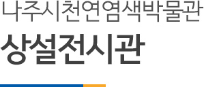 나주시 천연염색박물관 상설전시관