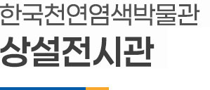 한국천연염색박물관 상설전시관