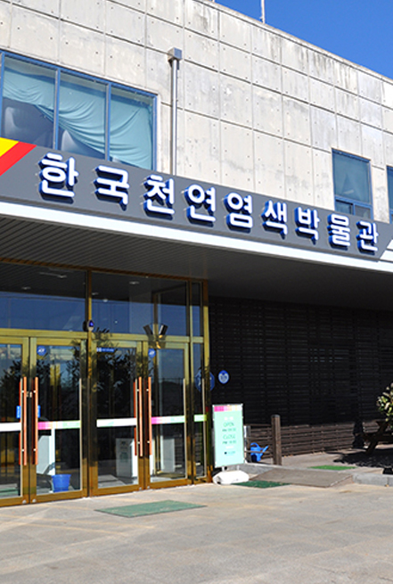 한국천연염색박물관