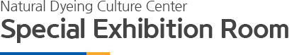 Natural Dyeing Culture Center Special Exhibition Room