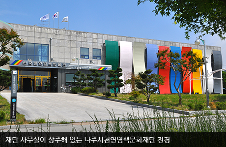 재단 사무실이 상주해 있는 나주시천연염색문화재단 전경(봄)