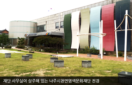 재단 사무실이 상주해 있는 나주시천연염색문화재단 전경(여름)
