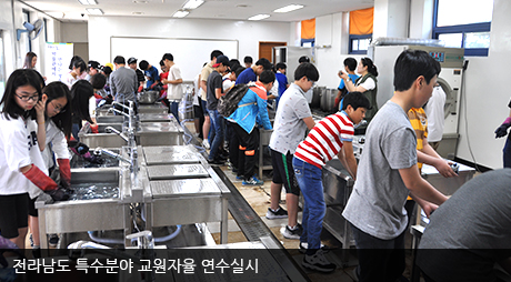전라남도 특수분야 교원자율 연수실시