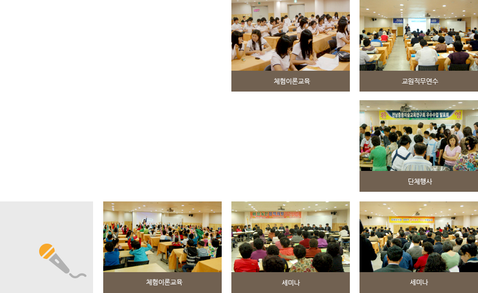 체험이론교육,교원직무연수,단체행사,체험이론교육,세미나 모습
