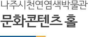 나주시천연염색박물관 문화콘텐츠 홀