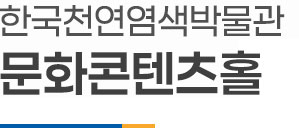 나주시천연염색박물관 문화콘텐츠 홀