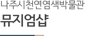 나주시천연염색박물관 뮤지엄샵
