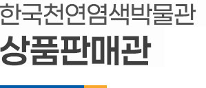 나주시천연염색박물관 뮤지엄샵