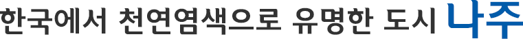 한국에서 천연염색으로 유명한 도시 나주