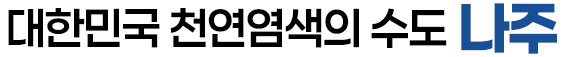 대한민국 천연염색의 수도 나주