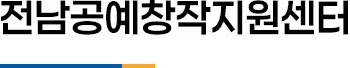 전남공예창작지원센터
