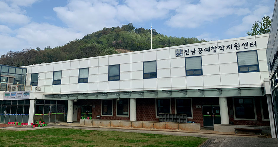 전남공예창작지원센터