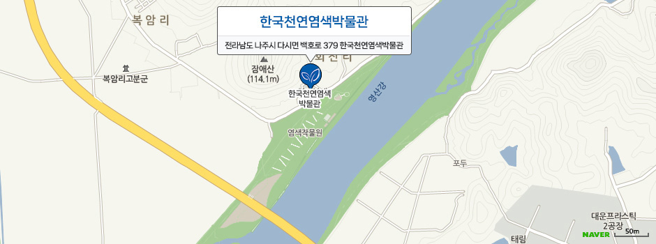 한국천연염색박물관 전라남도 나주시 다시면 백호로 379 한국천연염색박물관