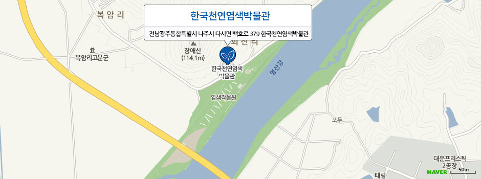 한국천연염색박물관 나주시 다시면 백호로 379 한국천연염색박물관