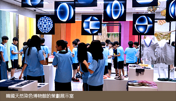 韓國天然染色博物館的策劃展示室