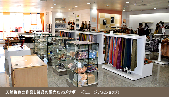 天然染色の作品と製品の販売およびサポート（ミュージアムショップ）