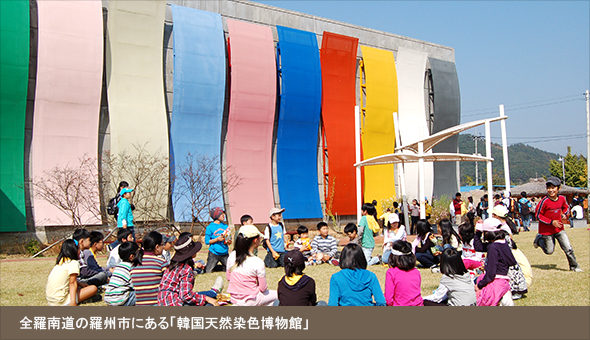 全羅南道の羅州市にある「韓国天然染色博物館」