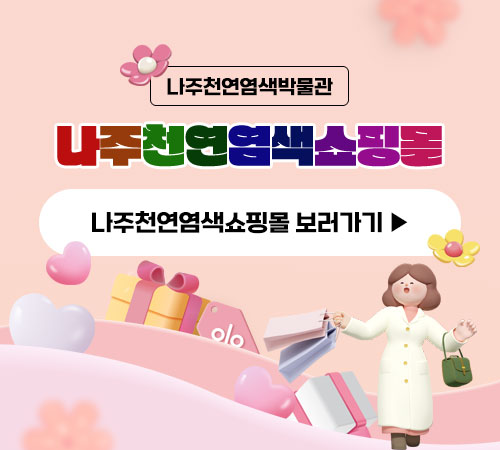 나주천연염색쇼핑몰 리뉴얼 및 오픈안내
