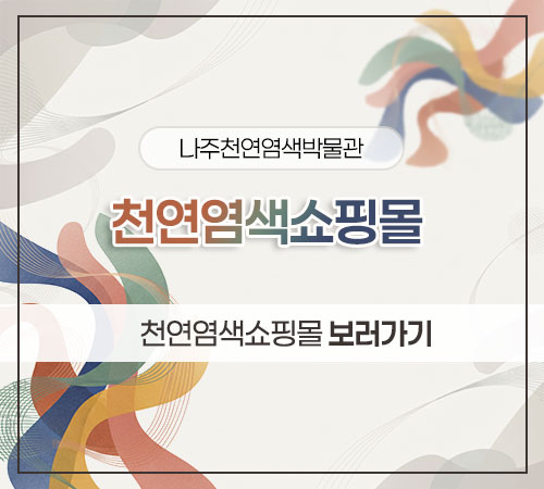 나주천연염색쇼핑몰 리뉴얼 및 오픈안내