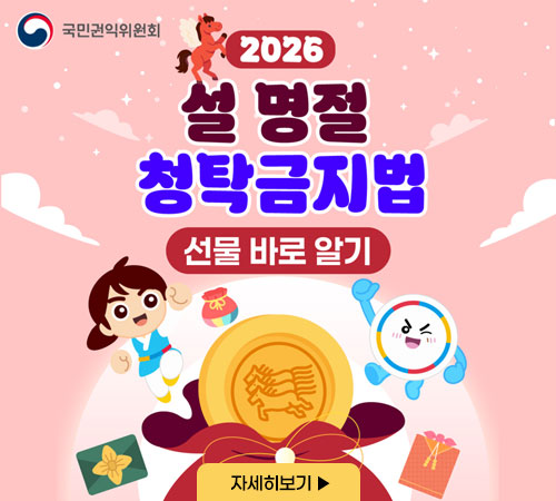 설 명절 청탁금지법