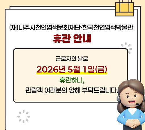 근로자의 날로 2026년 5월 1일(금) 휴관하니, 관람객 여러분의 양해 부탁드립니다.
