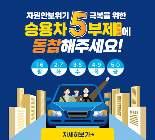 승용차5부제에 동참해주세요!