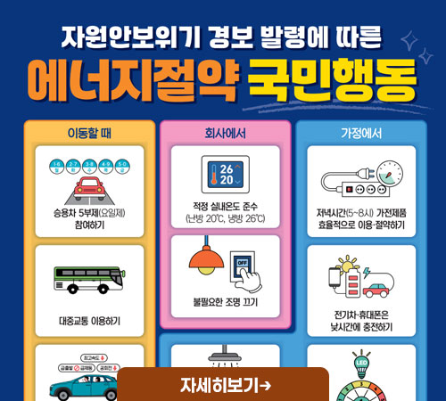 에너지절약 국민행동