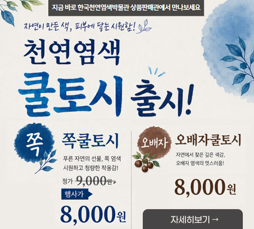 천연염색 쿨토시 출시!