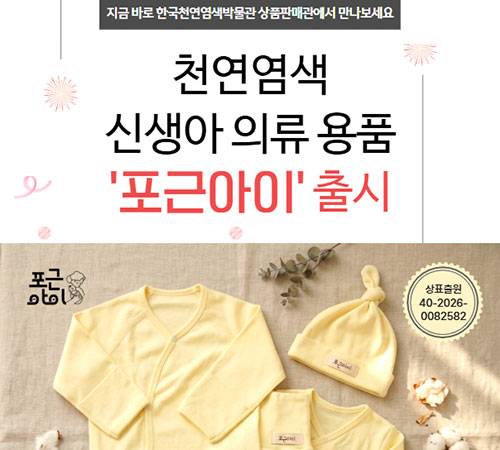 천연염색 신생아 의류 용품 포근아이 출시