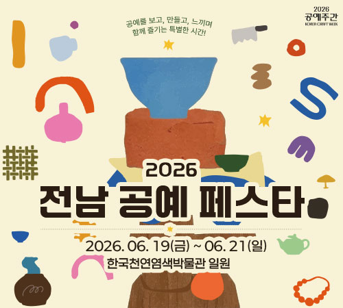 2026 전남 공예 페스타 2026. 06. 19(금) ~ 06. 21(일) 한국천연염색박물관 일원