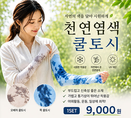 천연염색 쿨토시 출시!