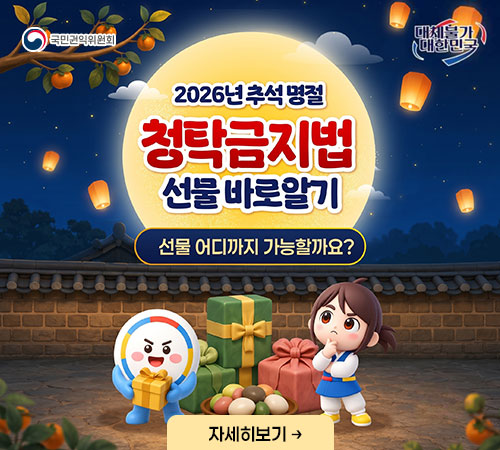 2026년 청탁금지법 선물바로알기