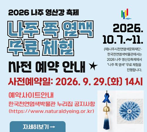 2026 나주 영산강 축제 나주 쪽 염색 무료체험 사전예약 안내