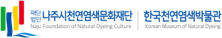 한국천연염색박물관