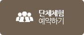 단체체험예약하기