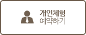 개인체험프로그램