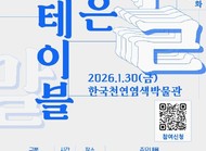 지역 작가 전문성 강화와 지속 가능한 창작 생태계 구축
[이뉴스투데이 광주전남취재본부 김영미 기자] 전남 나주시천연염색문화재단(이사장 윤병태)이 한중 천연염색 전문가와 지역 작가가 함께하는 학술 세미나와 교류 프로그램을 통해 전통 기술의 현대적 확장과 지역 창작 역량 강화에 나선다.

재단은 오는 30일 한국천연염색..