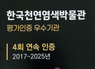 [아시아에이] 전라남도 나주시가 운영하는 한국천연염색박물관이 문화체육관광부 주관 공립박물관 평가인증에서 2017년부터 현재까지 4회 연속 인증기관으로 선정되는 성과를 거뒀다고 28일 밝혔다.

공립박물관 평가인증제는 등록 후 3년이 지난 국공립 박물관과 미술관을 대상으로 소장품 관리, 전시·교육 프로그램, 관람객 서비..