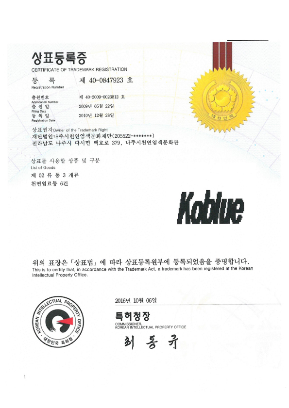 상표등록증 - 천연염료등 6건.jpg