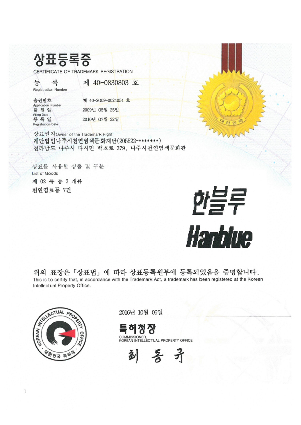 상표등록증 - 천연염료등 7건.jpg