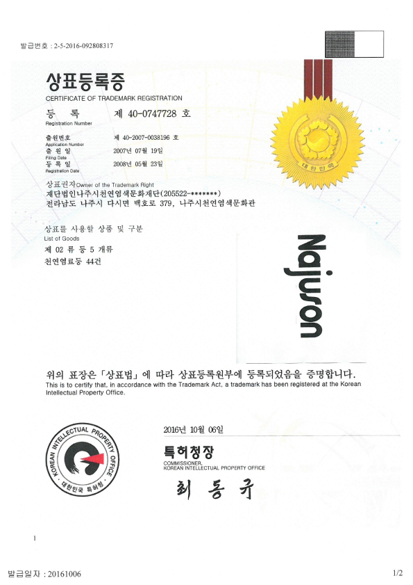 상표등록증 - 천연염료등 44건.jpg
